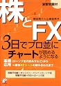 株とFX―3日でプロ並にチャートが読めるようになる (アスカビジネス)