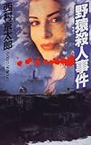 野猿殺人事件-