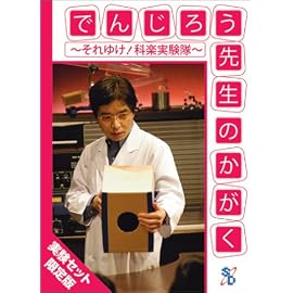 でんじろう先生のかがく ~それゆけ!科楽実験隊~ 実験セット [DVD]