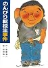 のんびり転校生事件 (新日本少年少女の文学 2-3)