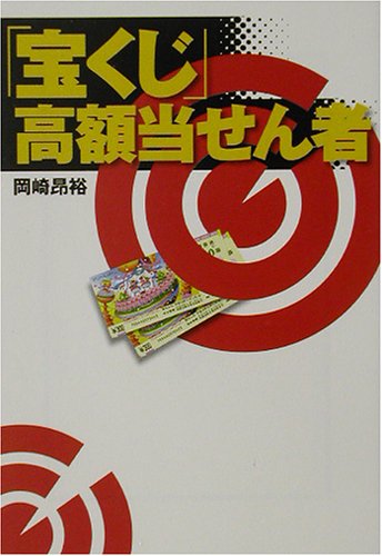 Cover image : 「宝くじ」高額当せん者 (宝島社文庫)