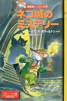 ネコ城のミステリー (編集長ジェロニモ (10))