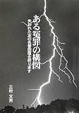 ある冤罪の構図―失われた友の名誉回復を祈ります