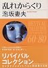 乱れからくり (角川文庫)