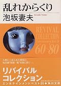 [★★★★★]名作再読。泡坂作品では最も好きですね。トリックも犯人に至る道筋も、そして犯人もすごく自然で違和感がないながらも、見事などんでん返し。しかも“館もの”なので、ミステリーの王道と言えるでしょう。過去に読んだ推理小説でもTOP5に入ります。