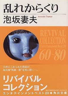 乱れからくり (角川文庫)