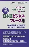 日本語ビジネス・フレーズ集―ビジネスは定番フレーズで始まる! (POWER JAPANESE SERIES)