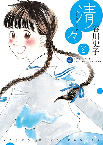 清々と(4) (ヤングキングコミックス) 清々と(4) (ヤングキングコミックス)