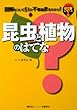 はてなシリーズvol.3 昆虫と植物のはてな