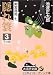 隠れ簑 (3) (大活字文庫―剣客商売 (67))