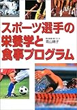 スポーツ選手の栄養学と食事プログラム-