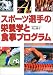 スポーツ選手の栄養学と食事プログラム