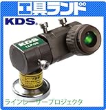 KDS (緑色レーザー) ラインレーザープロジェクター LLP-5G