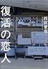 復活の恋人