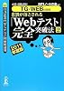 【TG-WEB対策用】必勝・就職試験! 8割が落とされる「Webテスト」完全突破法【2】 2011年度版