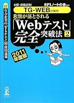 【TG-WEB対策用】必勝・就職試験! 8割が落とされる「Webテスト」完全突破法【2】 2011年度版