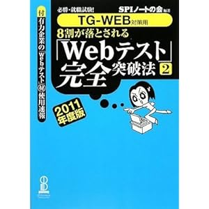【クリックで詳細表示】【TG-WEB対策用】必勝・就職試験！ 8割が落とされる「Webテスト」完全突破法【2】 2011年度版 [単行本(ソフトカバー)]