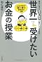 世界一受けたいお金の授業