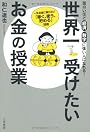 世界一受けたいお金の授業