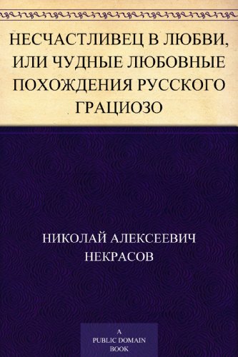 Несчастливец в любви, или Чудные любовные похождения русского Грациозо (Russian Edition)