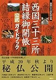 西国三十三所結縁御開帳公式ガイドブック-