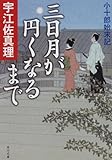三日月が円くなるまで  小十郎始末記