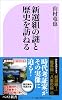 新選組の謎と歴史を訪ねる (ベスト新書)