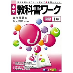 Amazon.co.jp： 中学教科書ワーク 東京書籍版 新しい国語 国語1年: 本