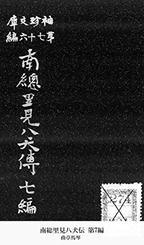 南総里見八犬伝 第7編 (Japanese Edition)