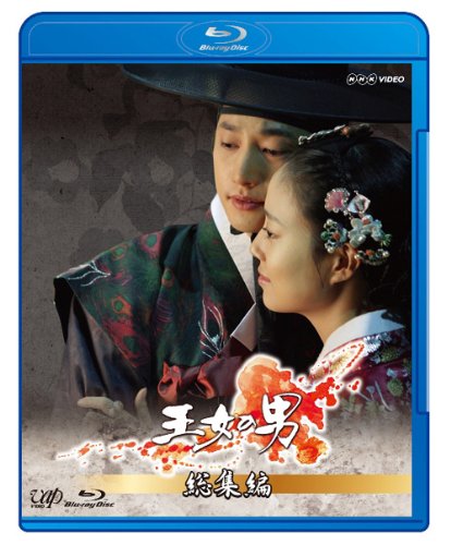 王女の男 総集編(BD) パク・シフ ムン・チェウォン