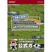 うまくなる!! ウイニングイレブン プレーメーカー2008 (KONAMI OFFICIAL BOOKS)