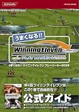 うまくなる!! ウイニングイレブン プレーメーカー2008 (KONAMI OFFICIAL BOOKS)