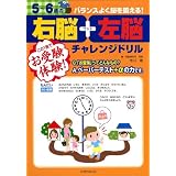 5~6歳の右脳+左脳チャレンジドリル