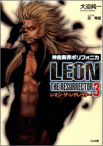 Cover image : 神曲奏界ポリフォニカ レオン・ザ・レザレクター 3 (GA文庫)