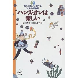 ハンズ・オンは楽しい―見て、さわって、遊べるこどもの博物館