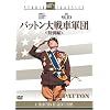 パットン大戦車軍団 ＜特別編＞