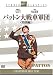 パットン大戦車軍団 ＜特別編＞ [DVD]