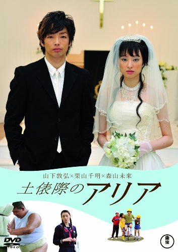 土俵際のアリア [DVD]