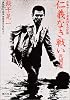 仁義なき戦い―美能幸三の手記より (死闘篇) (角川文庫 (4394))