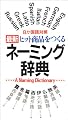 8か国語対照 最新ヒット商品をつくるネーミング辞典