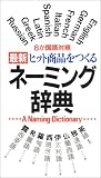 8か国語対照 最新ヒット商品をつくるネーミング辞典