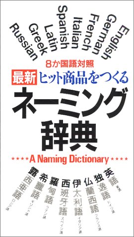 Cover image : 8か国語対照 最新ヒット商品をつくるネーミング辞典