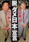 脱「ダメ日本」宣言 脱「ダメ日本」宣言