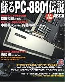 �h��PC-8801�`�� �i�v�ۑ���
