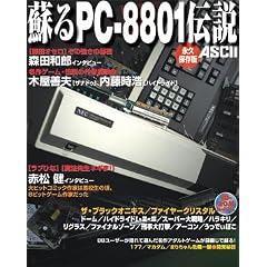 蘇るPC-8801伝説 永久保存版