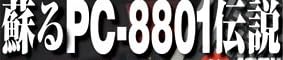 蘇るPC-8801伝説 永久保存版