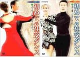 NHK 趣味悠々 初めての社交ダンス 2巻組セット [VHS]