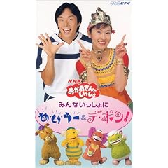 NHKおかあさんといっしょ たいそうあ・い・うーとデ・ポン! [VHS]