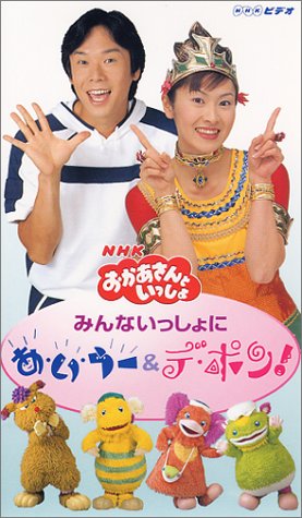 NHKおかあさんといっしょ たいそうあ・い・うーとデ・ポン! [VHS]