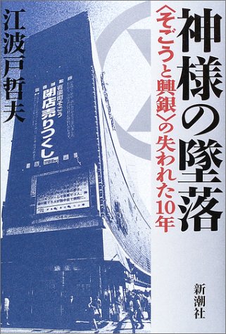 神様の墜落―“そごうと興銀”の失われた10年